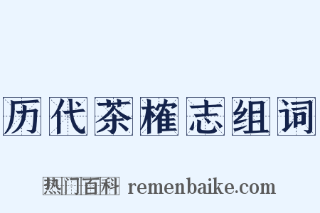 历代茶榷志组词是什么意思的图片